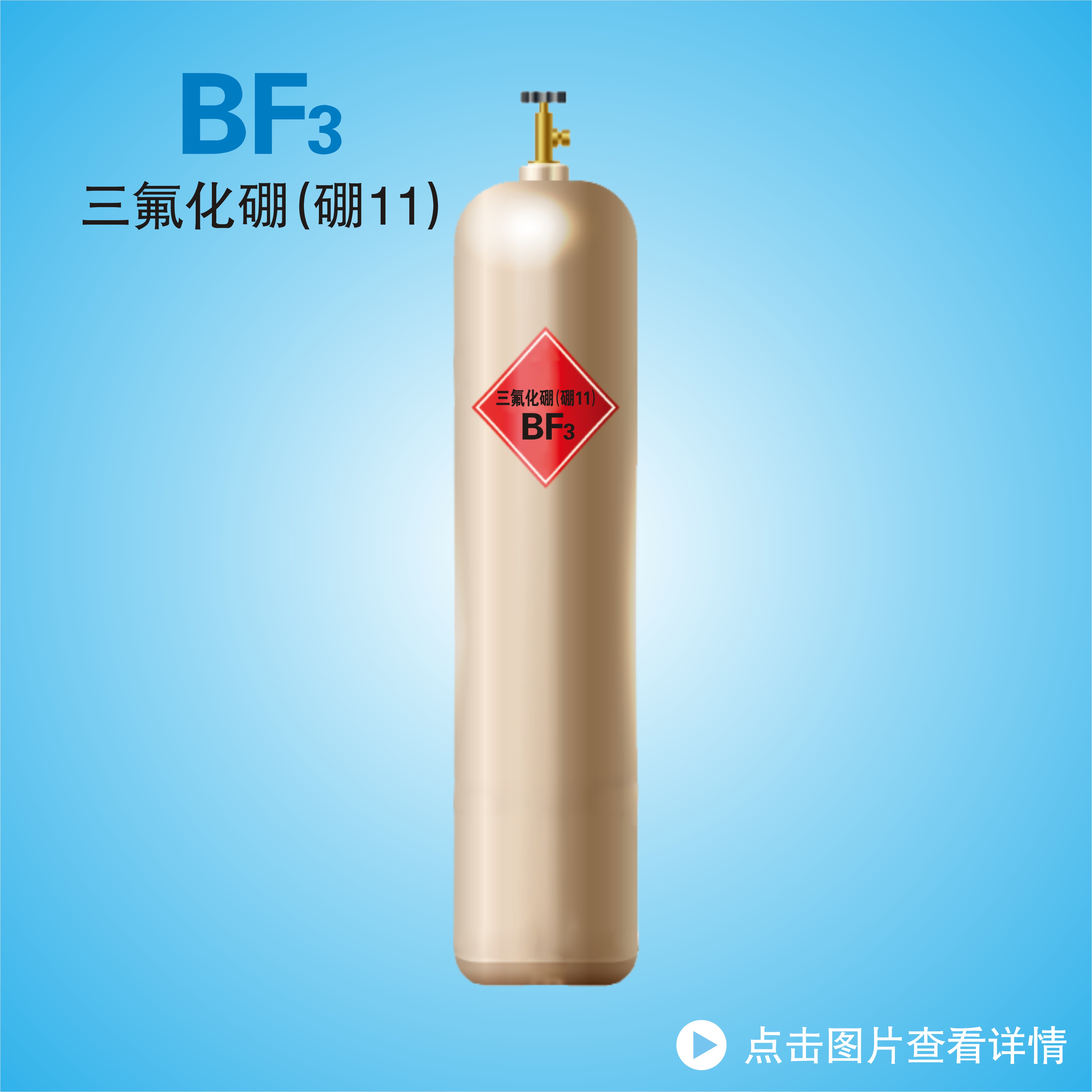 三氟化硼（硼11）